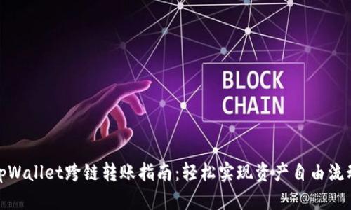 tpWallet跨链转账指南：轻松实现资产自由流动