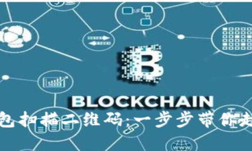 如何使用区块链冷钱包扫描二维码：一步步带你走入安全数字资产管理