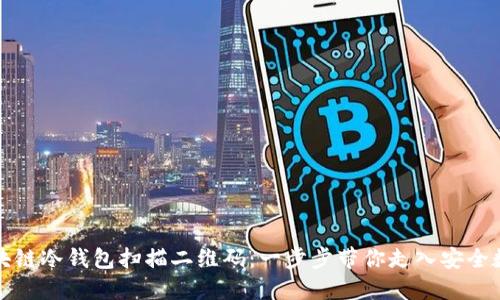 如何使用区块链冷钱包扫描二维码：一步步带你走入安全数字资产管理