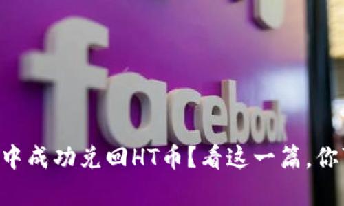 如何在tpWallet中成功兑回HT币？看这一篇，你可能会找到答案！