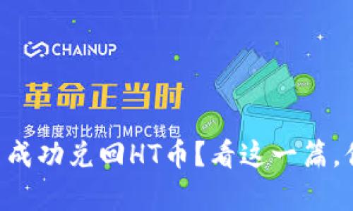 如何在tpWallet中成功兑回HT币？看这一篇，你可能会找到答案！