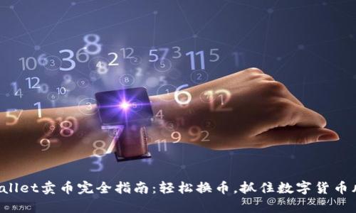 tpWallet卖币完全指南：轻松换币，抓住数字货币风口！