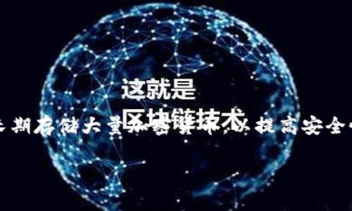 tpWallet 并不是冷钱包，而是一个数字资产钱包，主要用于加密货币的管理。冷钱包一般指的是一种不直接连接互联网的存储方式，主要用于长期存储大量加密货币，以提高安全性。冷钱包的典型例子包括硬件钱包和纸钱包。而 tpWallet 更多的是一种热钱包，虽然它具备一定的安全措施，但仍然需要借助网络进行交易。

如果你对 tpWallet 的功能、使用方法以及它在安全性方面的特性有更进一步的了解需求，可以继续提问，我们可以探讨这些内容。