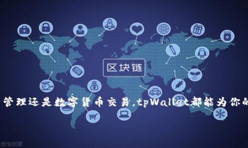 华为手机安装tpWallet的简单教程

在数字化快速发展的今天，数字钱包的使用变得愈发普遍。而tpWallet作为一款功能强大的数字钱包，吸引了大量的用户。如果你是华为手机的用户，想要安装tpWallet，但又不知从何下手，今天就为大家详细讲解一下。

tpWallet是什么？

tpWallet是一款集成了多种功能的数字钱包应用。它不仅支持常规的支付功能，还能实现资产管理、投资理财、数字货币交易等多重功能。可以说，tpWallet是现代生活中不可或缺的一部分，尤其适合那些追求便捷和效率的年轻用户。

华为手机的兼容性

在下载和安装任何应用之前，确认设备的兼容性是至关重要的。华为手机自HMS（Huawei Mobile Services）推出以后，在某些情况下可能会有应用的下载限制。确保你的华为手机系统版本是最新的，这样可以避免因版本不兼容而无法安装的问题。

获取tpWallet的方法

获取tpWallet有几种常用的方法。常规的途径如应用商店、官网下载等，但由于某些原因，可能需要考虑备用方案。

第一步：访问官方网站

第一种方式是直接访问tpWallet的官方网站。在浏览器中输入tpWallet官网地址，找到适合华为手机的APK文件进行下载。下载完成后，你可能需要在设置中启用“允许未知来源”选项，以便能够顺利安装。

第二步：应用市场下载

如果你的华为手机可以访问主流的应用市场，比如HUAWEI AppGallery，你也可以在应用市场中直接搜索“tpWallet”。点击下载并安装，操作十分简单，一目了然。

安装tpWallet的步骤

如果你选择了从官网下载APK，这里有详细步骤：

ol
    li下载tpWallet的APK文件。/li
    li打开手机的设置，找到“安全”选项，打开“未知来源”选项。/li
    li返回文件管理器，找到下载的APK文件，点击进行安装。/li
    li安装完成后，返回主屏幕，就可以找到tpWallet的图标啦！/li
/ol

创建tpWallet账户

安装完成以后，这时候你可能会需要创建一个tpWallet账户。打开应用，点击“注册”或“创建账户”。根据系统的提示，输入必要的信息，如手机号码、邮箱等，设置密码。在输入信息时，务必确认信息的准确性，避免因信息错误而造成的不必要麻烦。这是否有些让人紧张呢...不过请相信，一切都不会太复杂的。

常见问题解答

在安装tpWallet的过程中，可能会遇到一些常见的问题。这里为大家列举了几种，并给出解决方案。

h4问题1：无法下载安装包/h4
首先，检查手机的网络连接是否正常。如果网络良好，但仍无法下载，考虑切换Wi-Fi或移动数据，再试一次。

h4问题2：安装后打不开/h4
若你成功安装了应用，但却始终无法打开，可以尝试清除应用缓存，或重新安装应用。

h4问题3：账户注册失败/h4
如果遇到注册失败的提示，建议检查所输入的信息是否正确，包括手机号码的格式及邮箱的有效性。

使用tpWallet的小技巧

安装成功后，如何更好地使用这个数字钱包呢？这里有一些小技巧分享给大家：

ul
    li定期检查账户安全设置，确保账户安全。/li
    li使用tpWallet的资产管理功能，帮助合理规划财务。/li
    li关注tpWallet的官方动态，了解最新优惠和功能更新。/li
/ul

总结

华为手机安装tpWallet的过程并不复杂，认真按照步骤来，你很快就能体验到这款数字钱包带来的便利。无论是在日常购物、资产管理还是数字货币交易，tpWallet都能为你的生活增添一份便捷。这... 真的吗？是的，确实如此！

希望这篇文章对你有帮助，如果你还有其他问题，欢迎评论交流。让我们一起在数字时代，享受更智能的生活吧！