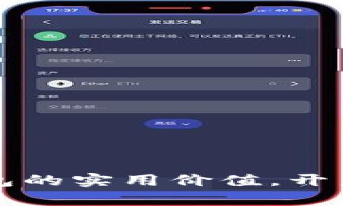 掌握数字虚拟币钱包的实用价值，开启你的加密货币之旅