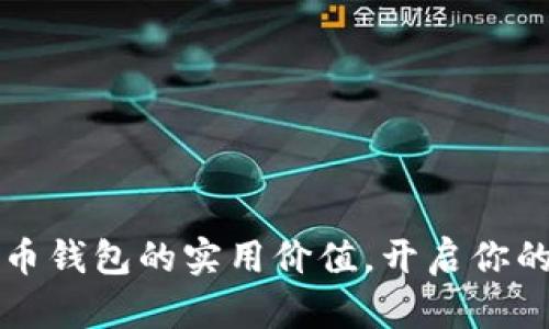掌握数字虚拟币钱包的实用价值，开启你的加密货币之旅