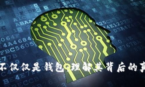 区块链不仅仅是钱包：理解其背后的真正价值