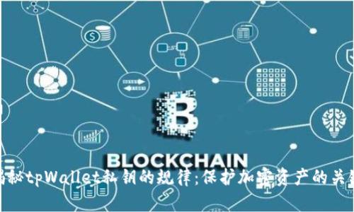 揭秘tpWallet私钥的规律：保护加密资产的关键