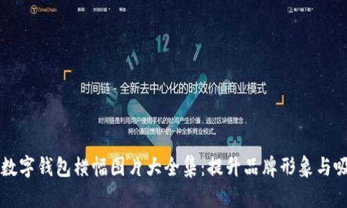 精美数字钱包横幅图片大全集：提升品牌形象与吸引力