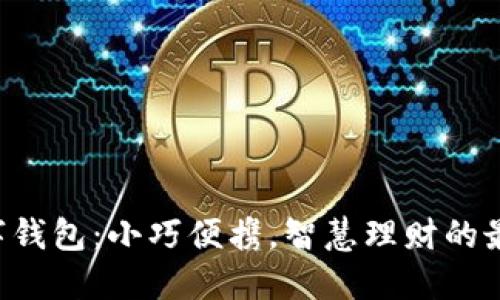 4寸数字钱包：小巧便携，智慧理财的最佳伴侣