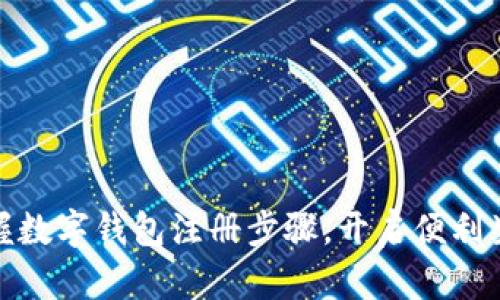 轻松掌握数字钱包注册步骤，开启便利生活之旅