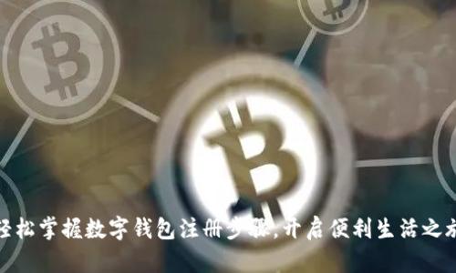 轻松掌握数字钱包注册步骤，开启便利生活之旅