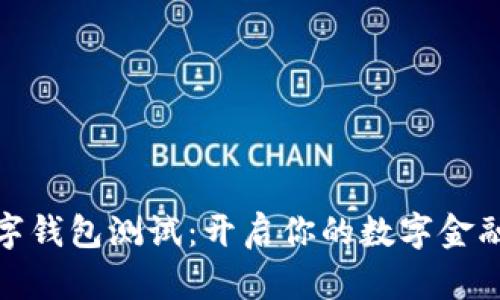深圳数字钱包测试：开启你的数字金融新体验
