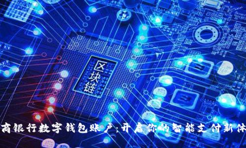招商银行数字钱包账户：开启你的智能支付新体验
