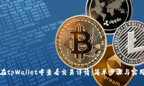 如何在tpWallet中查看交易详情：简单步骤与实用技巧