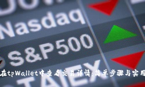 如何在tpWallet中查看交易详情：简单步骤与实用技巧