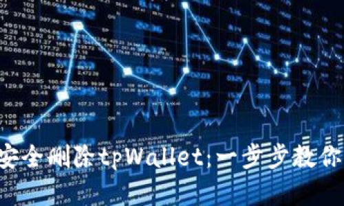 如何安全删除tpWallet：一步步教你掌握！