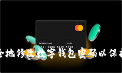 如何安全地修改数字钱包密码以保护匿名性