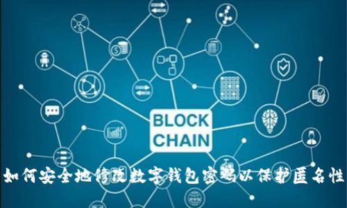 如何安全地修改数字钱包密码以保护匿名性