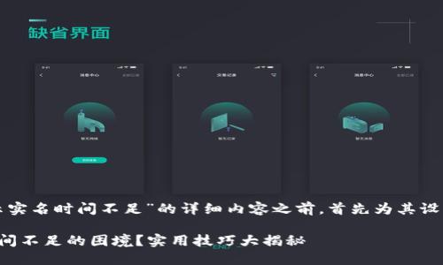 在提供关于“数字钱包提示实名时间不足”的详细内容之前，首先为其设置一个吸引力的和关键词。

如何应对数字钱包实名时间不足的困境？实用技巧大揭秘