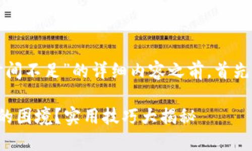 在提供关于“数字钱包提示实名时间不足”的详细内容之前，首先为其设置一个吸引力的和关键词。

如何应对数字钱包实名时间不足的困境？实用技巧大揭秘