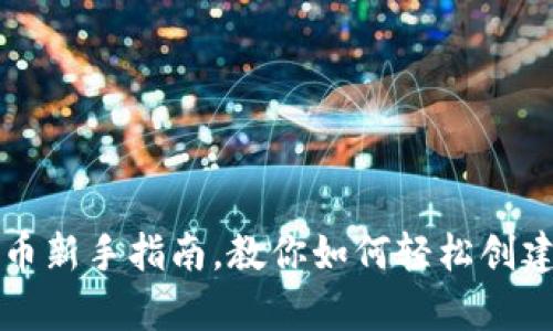 tpWallet钱包：发币新手指南，教你如何轻松创建自己的加密资产！