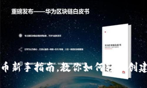 tpWallet钱包：发币新手指南，教你如何轻松创建自己的加密资产！