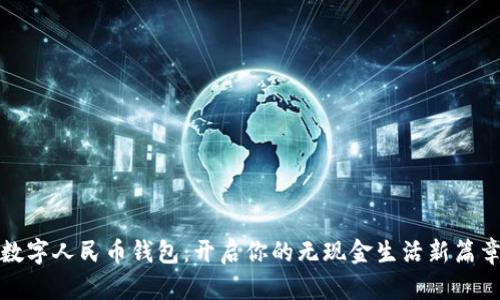 数字人民币钱包：开启你的无现金生活新篇章