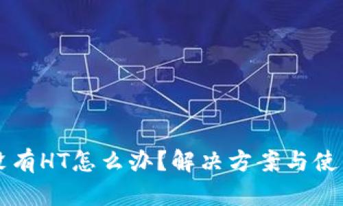 tpWallet没有HT怎么办？解决方案与使用技巧分享