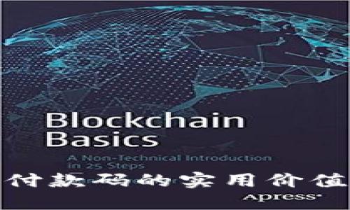 数字钱包收付款码的实用价值与推广攻略