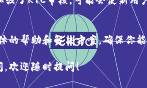 关于“tpWallet不能注册了怎么回事”这个问题，可能涉及到多个方面的原因，比如服务平台的调整、政策的变化、技术故障等。以下是一些可能的原因以及解决办法：

1. 服务条款的更新
tpWallet作为一个数字钱包平台，可能会不定期调整其服务条款和注册规定。如果近期有相关的公告或者通知，这可能会导致新用户无法注册。建议访问tpWallet的官方网站或相关社交媒体，查看是否有最新的公告。

2. 技术问题
有时候，注册功能可能因为系统维护或技术故障而暂时无法使用。这种情况通常会在短时间内得到修复。你可以尝试稍后再进行注册，或者联系客户支持，询问具体的情况。

3. 地域限制
部分数字钱包平台可能在某些地区限制注册，尤其是受到政策监管较严格的国家和地区。如果你所在的地区不在其服务范围内，可能会导致无法注册。需要确认你所在的地区是否被允许使用该平台的服务。

4. KYC（了解你的客户）流程
为了遵守反洗钱和其他法规，很多数字钱包平台要求用户完成KYC流程。如果tpWallet近期加强了KYC审核，可能会使新用户的注册流程变得更加复杂，从而导致无法顺利注册。

5. 联系客服获取支持
如果你尝试了以上方法仍无法注册，建议直接联系tpWallet的客服。他们能够为你提供更具体的帮助和解决方案，确保你能够顺利使用该钱包。

以上是可能导致tpWallet无法注册的一些原因及对应的解决建议。如果你还有进一步的疑问，欢迎随时提问！