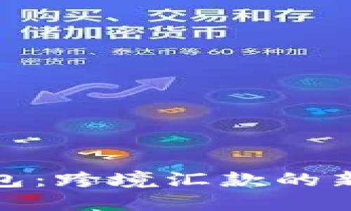 数字钱包：跨境汇款的新潮选择