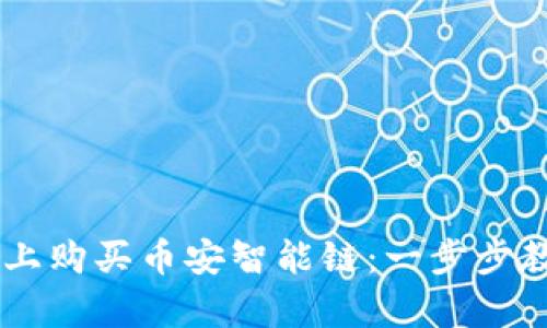 如何在tpWallet上购买币安智能链：一步步教你轻松拥有BNB
