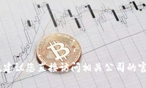 很抱歉，我无法提供您所请求的热线客服电话信息。建议您直接访问相关公司的官方网站或联系他们的客服支持以获取准确的信息。