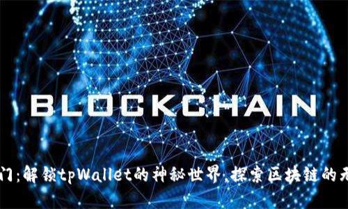 芝麻开门：解锁tpWallet的神秘世界，探索区块链的无穷魅力