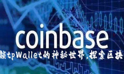 芝麻开门：解锁tpWallet的神秘世界，探索区块链的无穷魅力