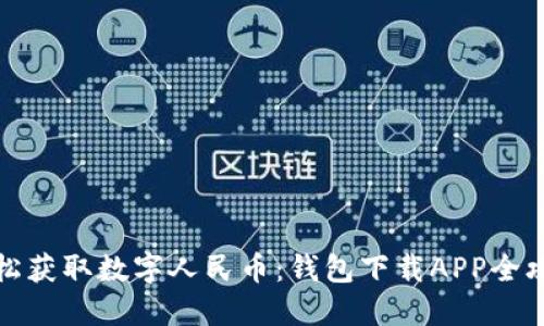 轻松获取数字人民币：钱包下载APP全攻略