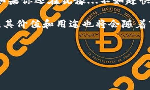 火币HT提到TP Wallet的完整指南

在数字货币的世界里，交易以及资产管理的便捷性一直以来都是用户关注的焦点。火币作为一个老牌的数字货币交易平台，其发行的HT（Huobi Token）也获得了越来越多的用户青睐。而将HT提取到TP Wallet不仅能提升资产的安全性，还能方便用户的资金管理。你...知道该如何操作吗？下面，我将为大家详细介绍整个过程，确保你在提币时能够顺利无碍。

一、了解HT及TP Wallet

首先，HT是火币平台推出的一种通证，用户可以通过持有HT享受交易手续费折扣、参与平台投票等多种福利。这些优势使得HT不仅仅是交易工具，更成为了一种投资品。而TP Wallet同样是一个优秀的数字货币钱包，凭借其安全性和用户友好的操作界面，逐渐赢得了市场的口碑。

那么，选择TP Wallet的用户往往希望能够实现对资产的有效管理。TP Wallet支持多种数字货币的存储与转账功能，不仅可以提升资金的流动性，还能提高安全防护等级。因此，将HT从火币提到TP Wallet显得尤为重要。

二、准备工作：注册和安全设置

在开始之前，你需要确保自己拥有一个TP Wallet的账户。如果你还没有注册账号，可以根据以下步骤进行：

ol
    li下载TP Wallet应用程序：根据你的设备，前往App Store或Google Play搜索“TP Wallet”，下载并安装。/li
    li注册账户：打开TP Wallet，按照提示输入必要信息完成注册。/li
    li设置安全性：建议你开通二级验证，确保账户安全。/li
/ol

注册及安全设置完成后，恭喜你，你已经成功创建了TP Wallet账户，这时你就可以开始提取HT了...

三、将HT提取到TP Wallet的具体步骤

现在，让我们进入提币的具体步骤。你准备好了吗？接下来，让我们一步步来...

h41. 登录火币账户/h4
在开始提币前，首先要登录你的火币交易所账户。在这里，确保你已经完成了身份验证，因为未完成实名认证的账户将无法进行提币操作。

h42. 找到提币选项/h4
一旦登录，点击界面上方的“资产”选项，然后选择“提币”。在这里，你将看到你的资产明细列表，找到HT这一项，并点击“提取”按钮...

h43. 填入TP Wallet地址/h4
在提币页面中，你需要填入TP Wallet的收款地址。这一点非常关键，因为填错地址可能导致资产的丢失。因此，务必仔细确认。为了方便，你可以打开TP Wallet，找到HT资产的接收地址，复制并粘贴到火币的提币地址框中。

h44. 设置提币数量/h4
设置你希望提取的HT数量，火币会提示最低提币数量及相关手续费...在输入完成后，确认信息无误后，点击“提交”按钮。

h45. 验证安全信息/h4
为了确保提币安全，火币会要求你输入二级密码及短信验证码。这是一个很重要的环节，不要疏忽哦。输入完成后，再次核对提币信息，确保无误。

h46. 等待确认/h4
提交提币申请后，你只需要耐心等待火币的处理...处理时间一般在几分钟内，但在高峰期可能会稍有延迟。完成后，你可以在TP Wallet的资产记录中查看到HT的到账情况。

四、提币后的注意事项

提币完成后，还需注意一些事项，以确保你的资产安全与权益：

ul
    listrong确认到账：/strong打开TP Wallet，查看你的HT余额，确保如预期到账。/li
    listrong注意安全：/strong定期更换TP Wallet的密码，并启用全程加密。/li
    listrong了解市场动态：/strong关注HT价格走势，以便你能更好地管理和调配资产。/li
/ul

五、总结

将火币的HT提取到TP Wallet的过程其实并不复杂，只要按照以上步骤操作，几分钟就能轻松搞定。记得在转账过程中多加小心，确保地址、数量的信息都正确无误。如果你还在犹豫...不如赶快动手试试吧！

随着数字货币的发展，越来越多的用户开始关注安全性和易用性。TP Wallet凭借其出色的表现，为用户提供了更加简便的资产管理方式。而HT作为火币的核心通证，其价值和用途也将会随着市场的变化而逐步提升。未来的数字货币世界，你准备好迎接了吗？

在这个快速变化的行业里，保持敏锐的洞察力，不断学习新知识，才是能够立于不败之地的关键。这...才是真正的智慧所在。

火币, HT, TP Wallet, 提币/guanjianci