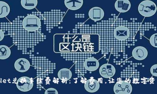 ### tpWallet兑换手续费解析：了解费用，让您的数字资产交易更高效