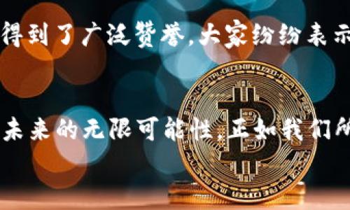   下载tpWallet官网：掌握区块链的更多可能性 / 
 guanjianci tpWallet, 区块链, 数字货币, 加密钱包 /guanjianci 

引言：拥抱数字新时代
在这个数字化迅猛发展的时代，越来越多的人开始购买和使用数字货币。你是否也想在这个不断变化的环境中找到一个可靠的工具来管理自己的资产？今天，我们要为你介绍一个出色的选择——tpWallet。这款钱包不仅安全可靠，还为用户提供了便捷的管理体验。

为什么选择tpWallet？
tpWallet作为一个新兴的数字钱包，拥有众多独特功能。首先，它支持多种主流数字货币，无论是比特币、以太坊，还是其他数字资产，tpWallet都能为你提供完善的管理功能。此外，tpWallet的界面设计十分人性化，操作简单易懂，即便是新手也能轻松上手。
但，除了这些基本功能，我们还需要深入了解tpWallet的其他优势，才能做出更明智的决策……

安全性：你的资产得到保障
安全性是任何数字钱包的重中之重。那么，tpWallet在这方面表现如何呢？tpWallet采用了行业领先的加密技术，确保用户资产不受黑客攻击的威胁。同时，钱包内的私钥永远不会发送到服务器，所有操作均在用户本地完成，大大降低了被盗的风险。
想象一下——你的朋友因为没有采取足够的安全措施而损失了大量投资……这让我想起了一个流行的梗：可怕的“钱包黑洞”，每当有人提起这个话题，我就会心有戚戚焉、感同身受。

易用性：简单的操作界面
如果你以为复杂的功能就意味着使用花费大量时间，那你错了。tpWallet的界面经过精心设计，用户在使用时几乎不会遇到任何困难。无论是发送、接收还是兑换数字资产，你都只需按照界面提示操作几步，便能完成所有任务。

多功能性：一个钱包，多种用途
tpWallet不仅仅是一个储存数字货币的地方，它还提供了丰富的功能服务。例如，如果你想一键兑换不同的加密货币，tpWallet的内置兑换功能可以为你节省时间与手续费。更有甚者，该钱包还支持各种区块链应用，这在行业内无疑是一个亮点——想象一下，你的信息可以在区块链上安全传输，交易透明且不可篡改，这多么令人惊艳啊！

市场定位：追随流行趋势
tpWallet不只是一个普通的钱包，它不仅顺应了市场的发展态势，还结合了如今流行的“去中心化金融（DeFi）”概念。这意味着，使用tpWallet的用户不仅能够便捷地管理自己的数字资产，甚至可以参与到去中心化的金融服务中，享受更高的收益。

下载与安装：轻松走进区块链的世界
想要开始使用tpWallet，你只需登录其官网，选择适合你设备的版本进行下载。一般来说，下载安装流程十分简单，只需按照界面提示一步步进行，就能迅速完成安装。甚至，如果你在下载或使用过程中遇到任何技术问题，他们的客服团队也会在第一时间内为你解答。

用户反馈：真实的使用体验
在如今这个信息爆炸的时代，用户的反馈和口碑显得尤为重要。经过调查，我们发现不少用户对tpWallet的评价相当积极，特别是在安全性和易用性方面得到了广泛赞誉。大家纷纷表示，能够找到一个如此便利且安全的钱包实属不易，有效地提升了他们对数字资产管理的信心。

总结：迈入未来的第一步
总而言之，tpWallet作为一个功能强大且用户友好的数字钱管理工具，无疑是你迈入数字资产世界的一扇窗口。而且——这不仅仅是个钱包，它承载的是未来的无限可能性，正如我们所了解的——“区块链是一场革命，它将影响每一个领域。”
你还在等什么？快来下载tpWallet，管理你的数字资产，拥抱这个属于我们的新时代吧！