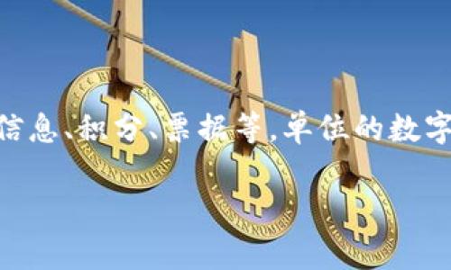 数字钱包（Digital Wallet）是现代金融科技的一部分，它允许用户以数字形式存储和管理其货币、银行卡信息、积分、票据等。单位的数字钱包通常是指企业或机构为其员工提供的一种便捷的支付和财务管理工具，旨在提高工作效率和便利性。

### 单位数字钱包：现代企业的财务管理新工具