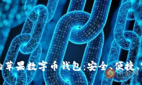 打造您的苹果数字币钱包：安全、便捷、实用指南