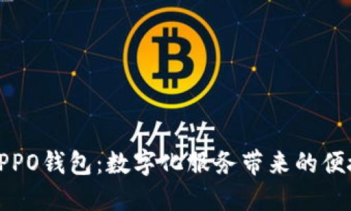 全面了解OPPO钱包：数字化服务带来的便捷与实用性