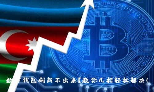 数字钱包刷新不出来？教你几招轻松解决！