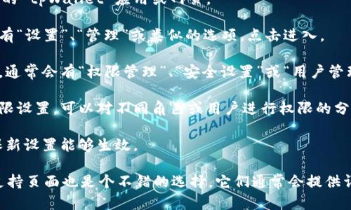 在使用 tpWallet 进行权限管理时，可以按照以下步骤找到相关功能：

1. **登录你的 tpWallet 账户**：首先，确保你已经成功登录到你的 tpWallet 应用或网页。

2. **访问设置或管理页面**：在主界面的右上角或侧边栏，通常会有“设置”、“管理”或类似的选项。点击进入。

3. **查找权限管理选项**：在设置或管理页面中，浏览相关的选项，通常会有“权限管理”、“安全设置”或“用户管理”等标签。在这些标签下，你应该能够找到与权限管理相关的功能。

4. **调整权限设置**：进入权限管理页面后，你可以查看现有的权限设置，可以对不同角色或用户进行权限的分配或调整。确保根据实际需求来选择适当的权限。

5. **保存更改**：在调整完权限设置后，不要忘记保存更改，以确保新设置能够生效。

如果在使用过程中遇到任何困难，查看 tpWallet 的官方文档或支持页面也是个不错的选择，它们通常会提供详细的指导和帮助。