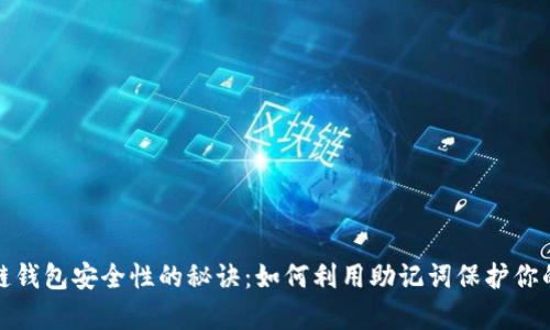 提升区块链钱包安全性的秘诀：如何利用助记词保护你的数字财富