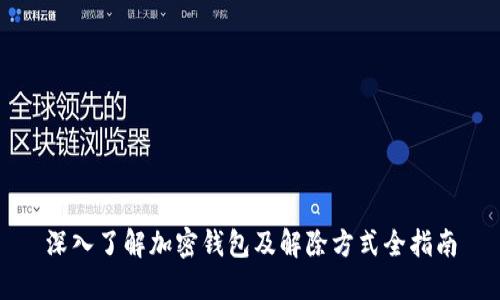 深入了解加密钱包及解除方式全指南