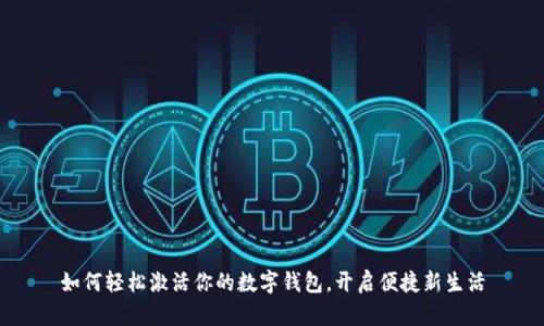 如何轻松激活你的数字钱包，开启便捷新生活