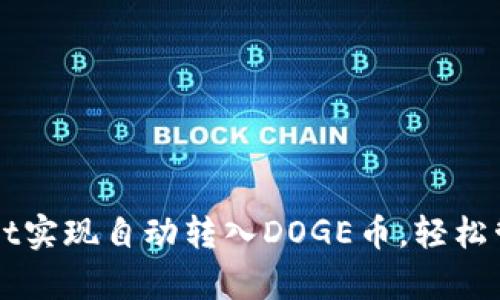 如何使用tpWallet实现自动转入DOGE币，轻松管理你的加密资产