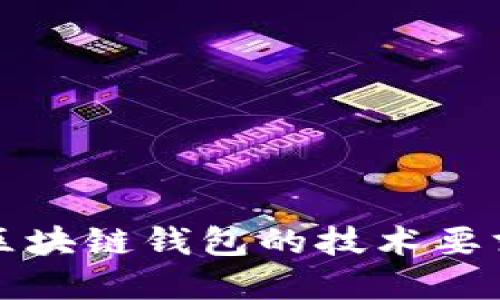 深入探讨区块链钱包的技术要求与实用性